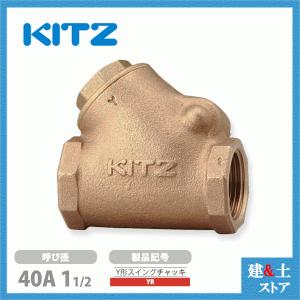キッツ 逆止弁 チャッキ弁 10K/O-20A 20mm 青銅製,ねじ込み,スイング