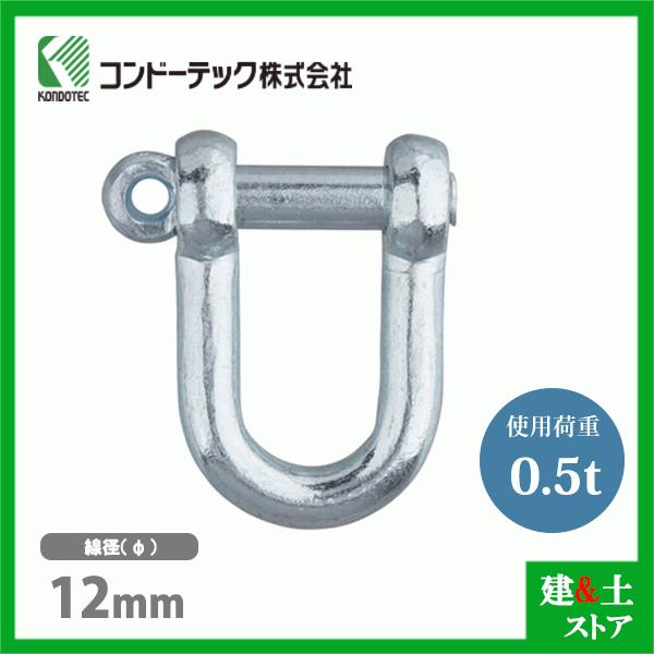コンドーテック ねじシャックル 12mm 使用荷重0.5tf ねじ込み式 ユニクロメッキ