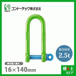 強力長シャックル 4t ねじ込み式 19×160L コンドーテック A019