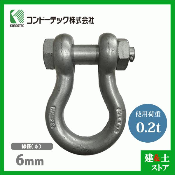 コンドーテック KONDO 規格シャックル 6mm 使用荷重0.2tf  BB シャックル ボルトナ...