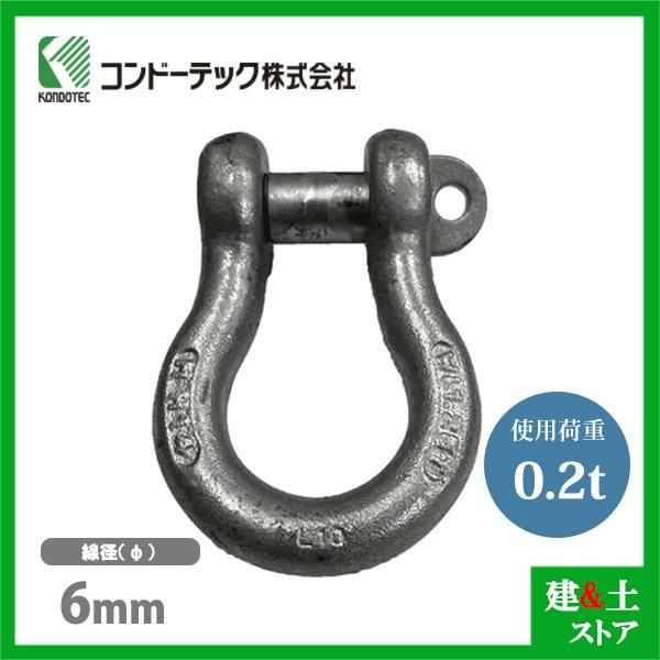 コンドーテック KONDO 規格シャックル 6mm 使用荷重0.2tf  BC シャックル ねじ込み...