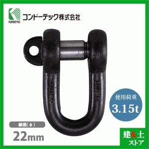 コンドーテック KONDO 規格シャックル 22mm 使用荷重3.15tf SC シャックル ねじ込み式 生地｜kendostore