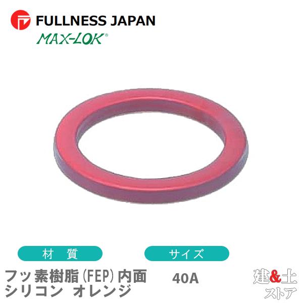 フッ素樹脂(FEP)内面シリコン オレンジ 40A 1 1/2インチ カプラー用ガスケット レバーカ...