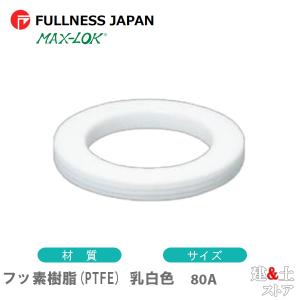 フッ素樹脂(PTFE) 乳白色 80A 3インチ カプラー用ガスケット レバーカップリング用パッキン マックスロック カムロック｜kendostore