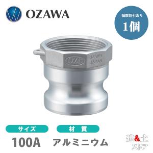 小澤物産　4インチ　100A　OZCレバーカップリング　メスネジ型アダプター（オス×メスネジ）　OZ-A　アルミニウム製　カムロック｜kendostore