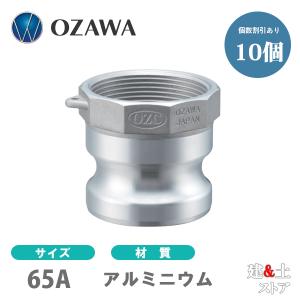 【10個セット】小澤物産　21/2インチ　65A　OZCレバーカップリング　メスネジ型アダプター（オス×メスネジ）　OZ-A　アルミニウム製　カムロック｜kendostore