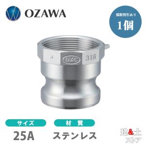 小澤物産　1インチ　25A　OZCレバーカップリング　メスネジ型アダプター（オス×メスネジ）　OZ-A　ステンレス製　カムロック｜kendostore