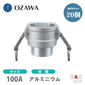 【20個セット】小澤物産　4インチ　100A　OZCレバーカップリング　オスネジ型カプラー（メス×オスネジ）　OZ-B　アルミニウム製　カムロック｜kendostore