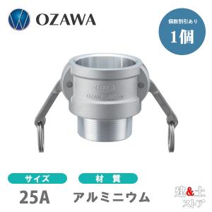 小澤物産　1インチ　25A　OZCレバーカップリング　オスネジ型カプラー（メス×オスネジ）　OZ-B　アルミニウム製　カムロック