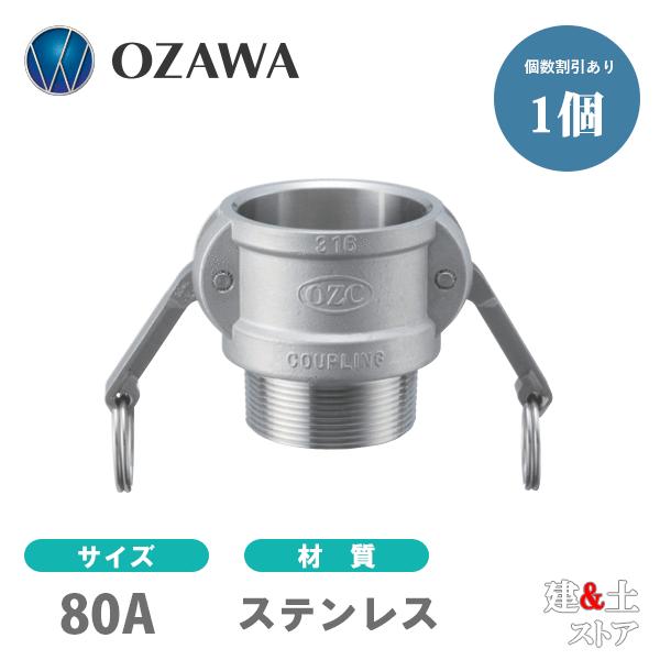 小澤物産　3インチ　80A　OZCレバーカップリング　オスネジ型カプラー（メス×オスネジ）　OZ-B...