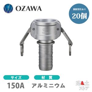 【20個セット】小澤物産　6インチ　150A　OZCレバーカップリング　ホースシャンクカプラー（メス×タケノコ）　OZ-C　アルミニウム製　カムロック｜kendostore