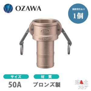 小澤物産 2インチ 50A OZCレバーカップリング ホースタケノコカプラー
