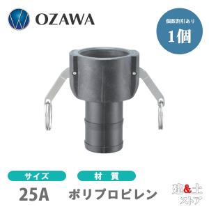 小澤物産　1インチ　25A　OZCレバーカップリング　ホースシャンクカプラー（メス×タケノコ）　OZ-C　ポリプロピレン製　カムロック｜kendostore