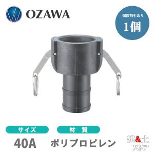 小澤物産　11/2インチ　40A　OZCレバーカップリング　ホースシャンクカプラー（メス×タケノコ）　OZ-C　ポリプロピレン製　カムロック｜kendostore