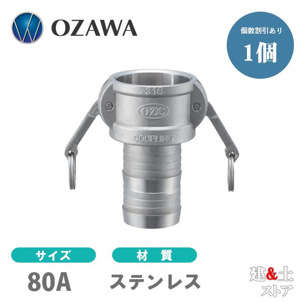小澤物産　3インチ　80A　OZCレバーカップリング　ホースシャンクカプラー（メス×タケノコ）　OZ...