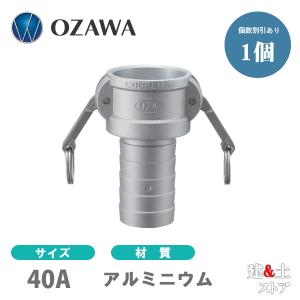 小澤物産　11/2インチ　40A　OZCレバーカップリング　ホースタケノコカプラー（メス×タケノコ）　OZ-CP　アルミニウム製　カムロック｜kendostore