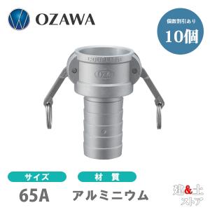 【10個セット】小澤物産　21/2インチ　65A　OZCレバーカップリング　ホースタケノコカプラー（メス×タケノコ）　OZ-CP　アルミニウム製　カムロック｜kendostore