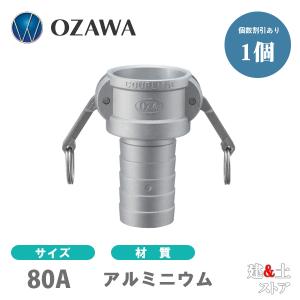 小澤物産　3インチ　80A　OZCレバーカップリング　ホースタケノコカプラー（メス×タケノコ）　OZ-CP　アルミニウム製　カムロック｜kendostore