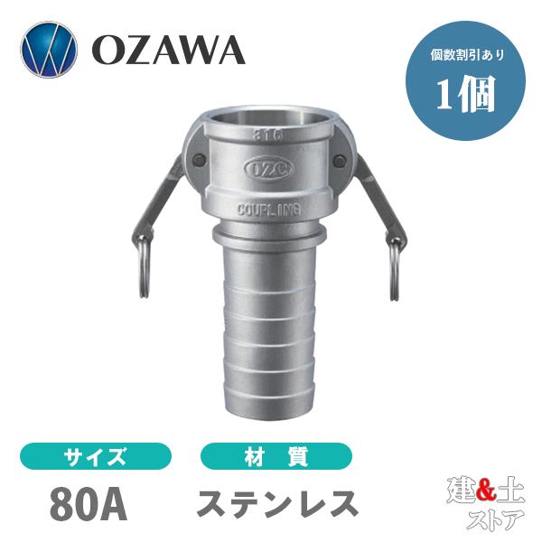 小澤物産　3インチ　80A　OZCレバーカップリング　ホースタケノコカプラー（メス×タケノコ）　OZ...