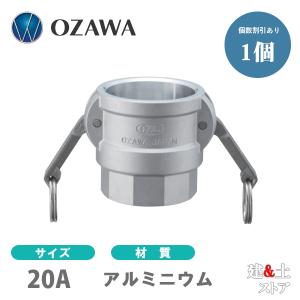 小澤物産　3/4インチ　20A　OZCレバーカップリング　メスネジ型カプラー（メス×メスネジ）　OZ-D　アルミニウム製　カムロック｜kendostore