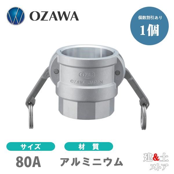 小澤物産　3インチ　80A　OZCレバーカップリング　メスネジ型カプラー（メス×メスネジ）　OZ-D...