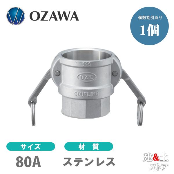小澤物産　3インチ　80A　OZCレバーカップリング　メスネジ型カプラー（メス×メスネジ）　OZ-D...