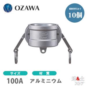 【10個セット】小澤物産　4インチ　100A　OZCレバーカップリング　ダストキャップ　OZ-DC　アルミニウム製　カムロック｜kendostore