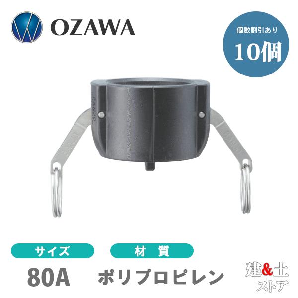 【10個セット】小澤物産　3インチ　80A　OZCレバーカップリング　ダストキャップ　OZ-DC　ポ...