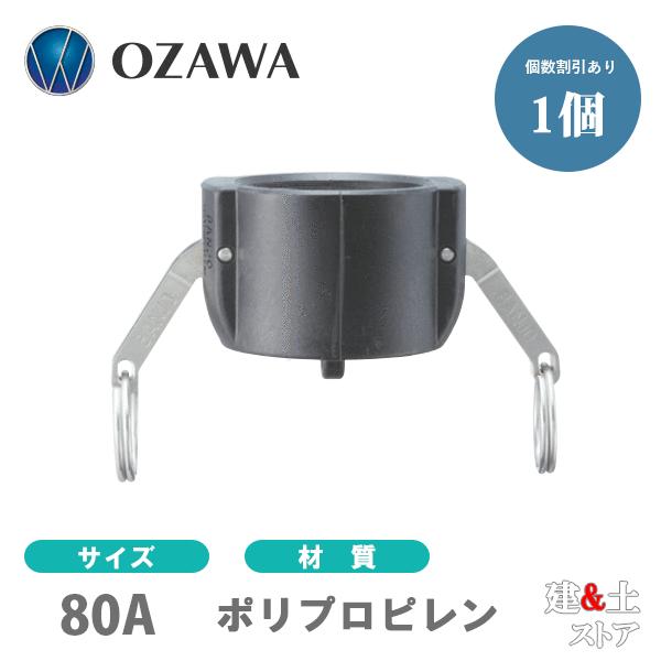 小澤物産　3インチ　80A　OZCレバーカップリング　ダストキャップ　OZ-DC　ポリプロピレン製　...