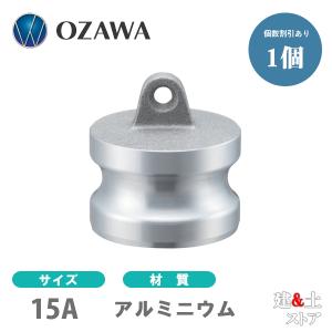 小澤物産　1/2インチ　15A　OZCレバーカップリング　ダストプラグ　OZ-DP　アルミニウム製　カムロック｜kendostore