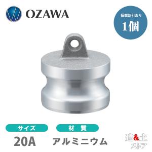 小澤物産　3/4インチ　20A　OZCレバーカップリング　ダストプラグ　OZ-DP　アルミニウム製　カムロック｜kendostore