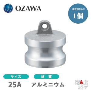 小澤物産　1インチ　25A　OZCレバーカップリング　ダストプラグ　OZ-DP　アルミニウム製　カムロック｜kendostore