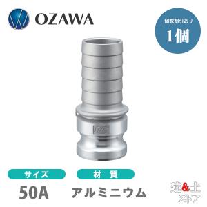 小澤物産　2インチ　50A　OZCレバーカップリング　ホースタケノコアダプター（オス×タケノコ）　OZ-EP　アルミニウム製　カムロック｜kendostore