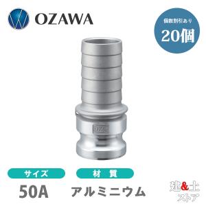 【20個セット】小澤物産　2インチ　50A　OZCレバーカップリング　ホースタケノコアダプター（オス×タケノコ）　OZ-EP　アルミニウム製　カムロック｜kendostore