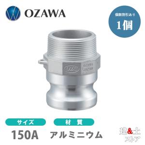 小澤物産　6インチ　150A　OZCレバーカップリング　オスネジ型アダプター（オス×オスネジ）　OZ-F　アルミニウム製　カムロック｜kendostore