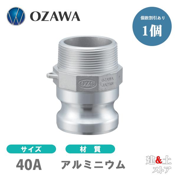 小澤物産　11/2インチ　40A　OZCレバーカップリング　オスネジ型アダプター（オス×オスネジ）　...