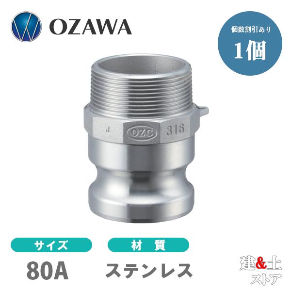 小澤物産　3インチ　80A　OZCレバーカップリング　オスネジ型アダプター（オス×オスネジ）　OZ-...