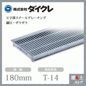 ダイクレ U字溝グレーチング 溝幅360用 細目(ザラ・DFゴム付) T ダイクレ U字溝グレーチング 溝幅360用 細目(ザラ・DFゴム付) T