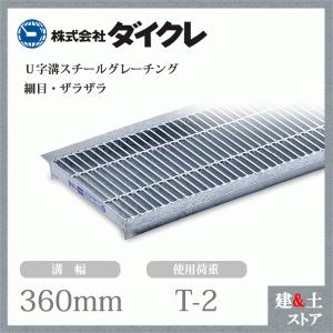 ダイクレ U字溝グレーチング 溝幅200用 並目(Dグリップ) T-2 スチール