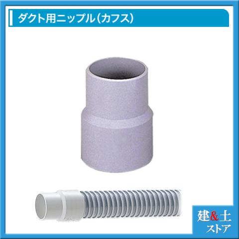 【東拓工業】TACダクトホース用ニップル　ダクトカフス　呼称38径　38mm　（グレー・アイボリー）