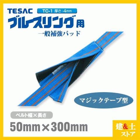 TESAC 補強パッド マジック型 幅50mm用 長さ300mm 厚み4mm TC-1 ブルースリン...