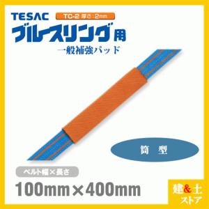 TESAC 補強パッド 筒型 幅100mm用 長さ400mm 厚み4mm TC-1 ブルース