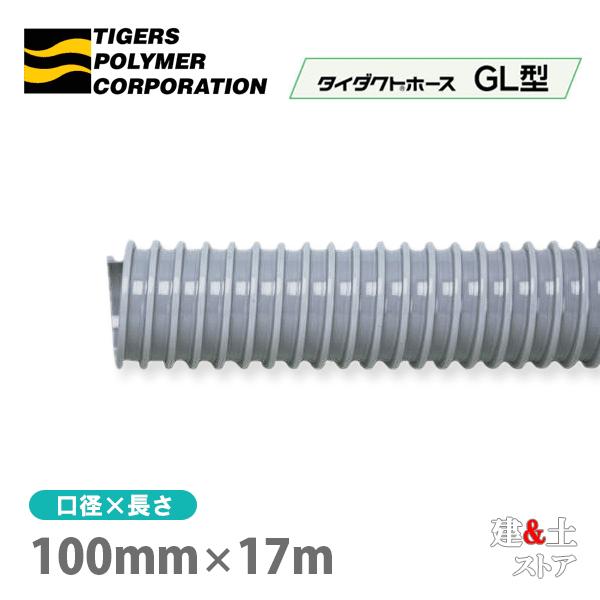 タイダクトホースGL型　100mm×17m（カット）タイガースポリマー　空調送風　粉塵　散粉　吸排気