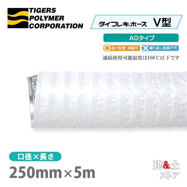 タイフレキホースV型AGタイプ　250mm×5m（定尺）180℃以下　耐熱ダクト　タイガースポリマー...