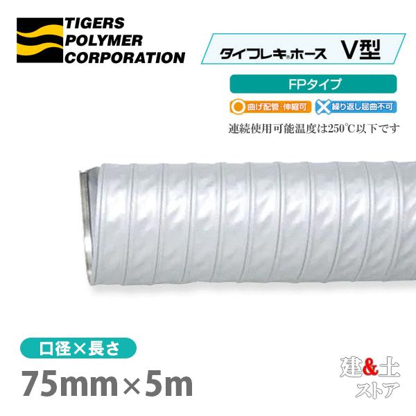 タイフレキホースV型FPタイプ　75mm×5m（定尺）250℃以下　耐熱ダクト　タイガースポリマー　...