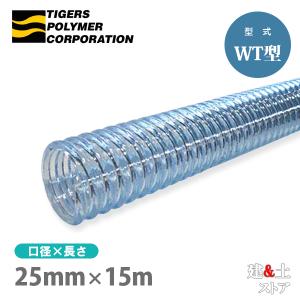 クリスタルホース 25mm×15m（カット） サクションホース WT型 呼称25径 タイガースポリマー 工業用ホース 農業用ホース 土木用ホース｜kendostore