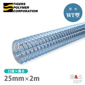 クリスタルホース 25mm×2m（カット） サクションホース WT型 呼称25径 タイガースポリマー 工業用ホース 農業用ホース 土木用ホース｜kendostore