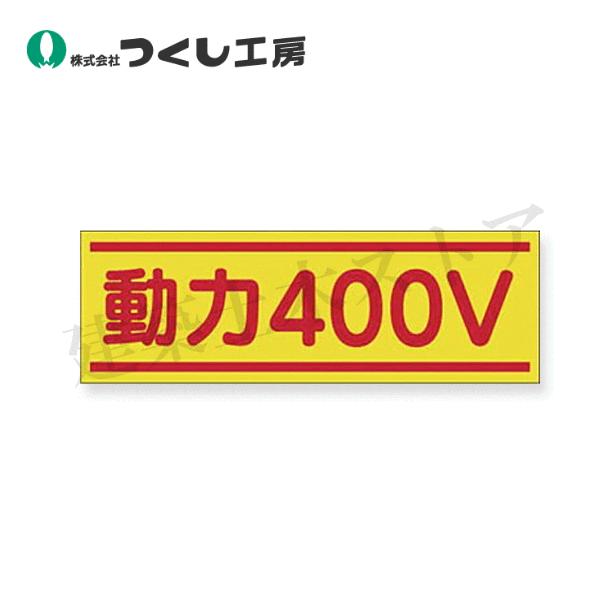 つくし工房　190-C　ステッカー　動力400V　80×240　ステッカー