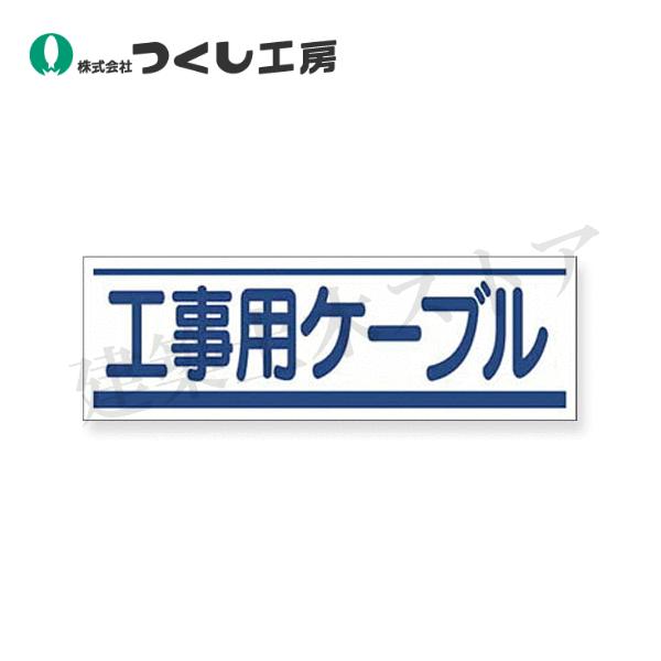 つくし工房　191-C　ステッカー　工事用ケーブル　80×240　ステッカー
