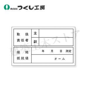 つくし工房 193 ステッカー 取扱責任者/接地...の商品画像